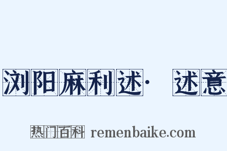 浏阳麻利述·述意是什么意思的图片